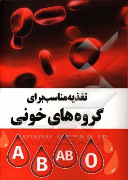 تغذیه مناسب برای گروه خونی‌های
