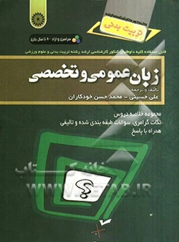 زبان عمومی و تخصصی: مجموعه خلاصه دروس، نکات گرامری، سوالات طبقه‌بندی شده و تالیفی