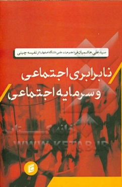 نابرابری اجتماعی و سرمایه اجتماعی