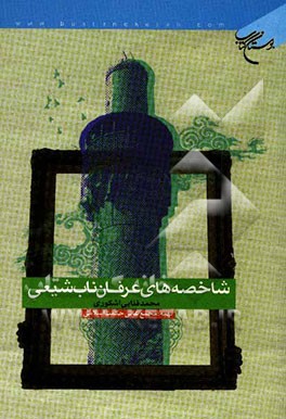 شاخصه‌های عرفان ناب شیعی