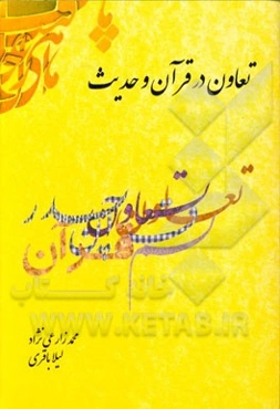 تعاون در قرآن و حدیث