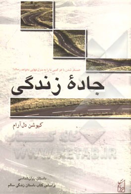 جاده زندگی: داستان روان‌شناسی ویژه نوجوانان بر اساس کتاب داستان زندگی سالم