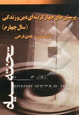 پرسش‌های چهارگزینه‌ای دین و زندگی (سال چهارم)