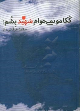 ککا مو نمی‌خوام شهید بشم