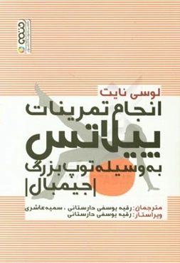 انجام تمرینات پیلاتس به وسیله توپ بزرگ (جیمبال)