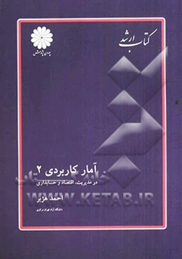 آمار کاربردی (2) (در مدیریت، اقتصاد و حسابداری)