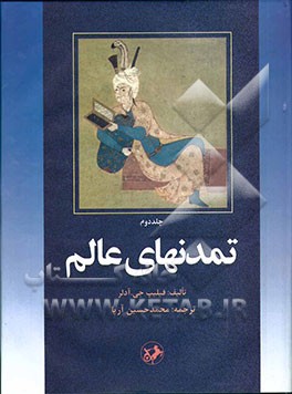 تمدنهای عالم