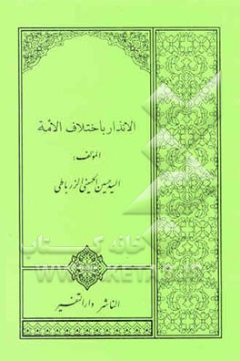 الانذار باختلاف الامه