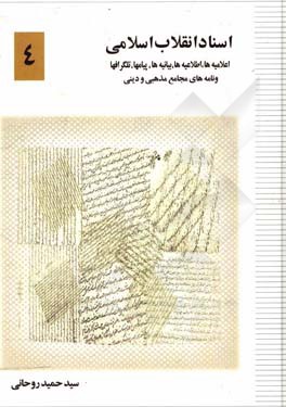 اسناد انقلاب اسلامی: اعلامیه‌ها، اطلاعیه‌ها، بیانیه‌ها، پیام‌ها، تلگراف‌ها و نامه‌های مجامع مذهبی و دینی