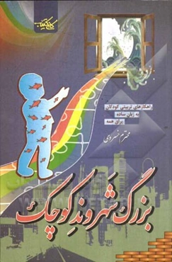 بزرگ شهروند کوچک: راهکارهای جامع تربیتی کودکان به زبان ساده برای همه