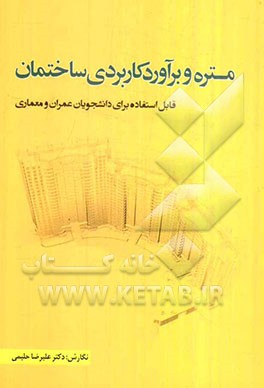 متره و برآورد کاربردی ساختمان: قابل استفاده برای دانشجویان عمران و معماری