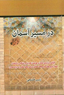در مسیر آسمان: کلیاتی درباره‌ی عرفان و طریقت قادریه و زندگانی و کرامات شهید شیخ حاج حبیب‌الله معاذی‌شیخی‌‌طای ملقب به "زانه‌خوه‌ر" بر اساس منابع ...