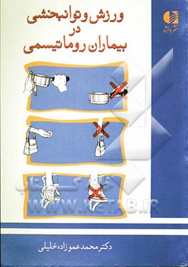 ورزش و توانبخشی در بیماران روماتیسمی