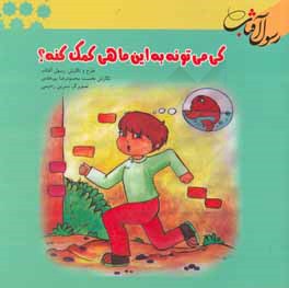 کی می‌تونه به این ماهی کمک کنه؟