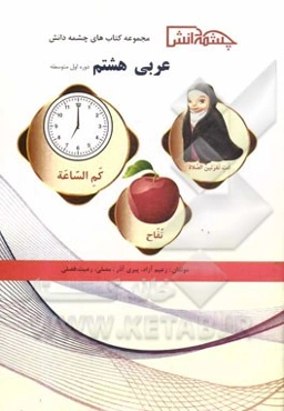 عربی پایه هشتم