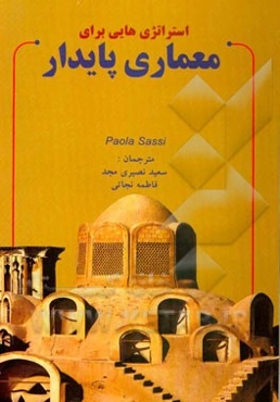 استراتژی‌هایی برای معماری پایدار