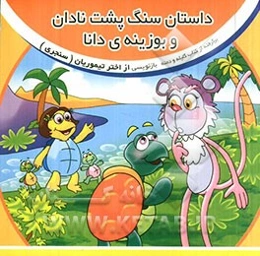 داستان سنگ‌پشت نادان و بوزینه‌ی دانا: برگرفته از کتاب کلیله و دمنه