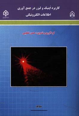 کاربرد اپتیک و لیزر در جمع‌آوری اطلاعات الکترونیکی