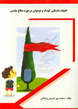 ادبیات داستانی کودک و نوجوان در حوزه دفاع مقدس