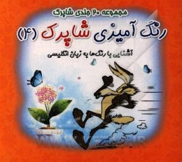 رنگ‌آمیزی شاپرک: آشنایی با رنگ‌ها به زبان انگلیسی