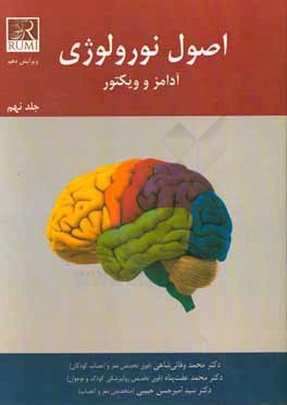 اصول نورولوژی آدامز و ویکتور