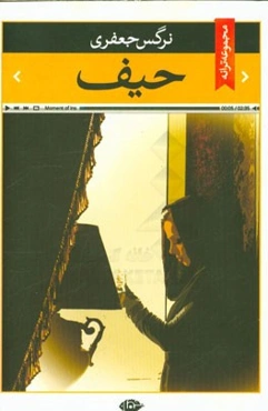 حیف!: مجموعه ترانه