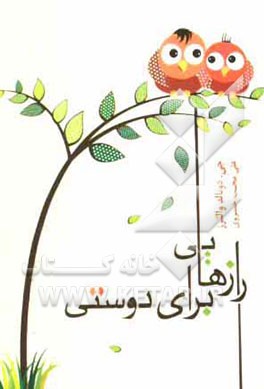 رازهایی برای دوستی