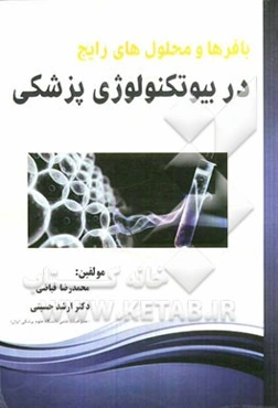 بافرها و محلول‌های رایج در بیوتکنولوژی پزشکی