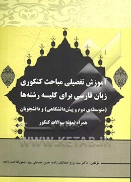 آموزش تفصیلی مباحث کنکوری زبان فارسی برای کلیه‌ی رشته‌ها (متوسطه‌ی دوم و پیش‌دانشگاهی) و دانشجویان، همراه نمونه سوالات کنکور