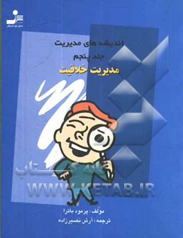 اندیشه‌های مدیریت: مدیریت خلاقیت