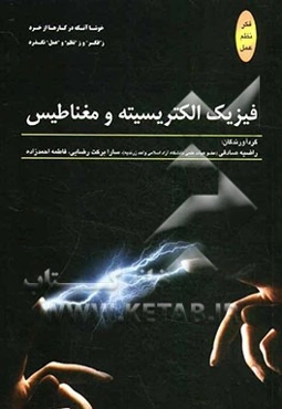 فیزیک: الکتریسیته و مغناطیس