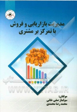 مدیریت بازاریابی و فروش با تمرکز بر مشتری