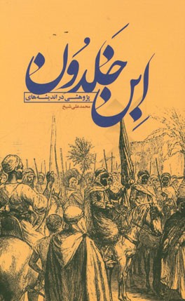 پژوهشی در اندیشه‌های ابن‌خلدون