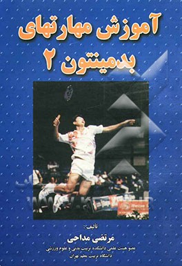 آموزش مهارتهای بدمینتون