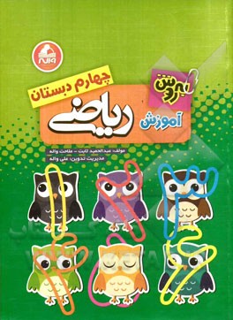 به روش آموزش ریاضی چهارم دبستان