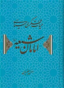 حیات فکری - سیاسی امامان شیعه