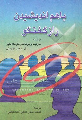 با هم اندیشیدن: راز گفتگو