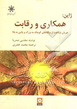 ژاپن: همکاری و رقابت: جریان شناخت از بنگاه‌های کوچک به بزرگ و پائین به بالا