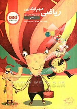 ریاضی دوم ابتدایی