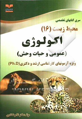 اکولوژی (عمومی و حیات وحش