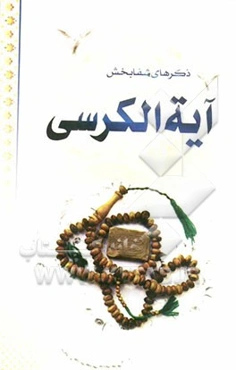 ذکرهای شفابخش: آیه‌الکرسی