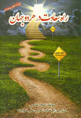 راه سعادت در هر دو جهان