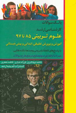 مجموعه آزمون‌های کارشناسی ارشد علوم تربیتی 85 تا 97: آموزش و پرورش تطبیقی، ابتدایی، پیش‌دبستانی با پاسخ‌های کاملا تشریحی