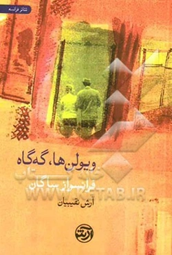 ویولن‌ها، گه‌گاه