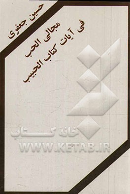 مجالی الحب فی آیات کتاب الحبیب