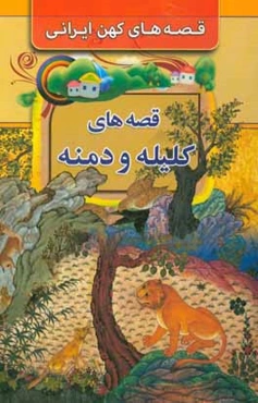 قصه‌های کلیله و دمنه