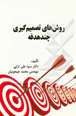 روش‌های تصمیم‌گیری چند هدفه