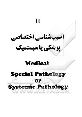 آسیب‌شناسی 2: "پوست. قلب. عروق. تنفس. گوارش