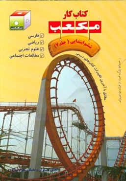 کتاب کار مکعب ششم ابتدایی: فارسی - ریاضی - علوم تجربی - مطالعات اجتماعی