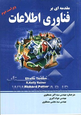 مقدمه‌ای بر فناوری اطلاعات